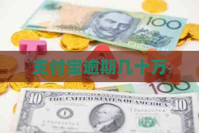 支付宝逾期几十万
