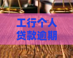 工行个人贷款逾期如何处理