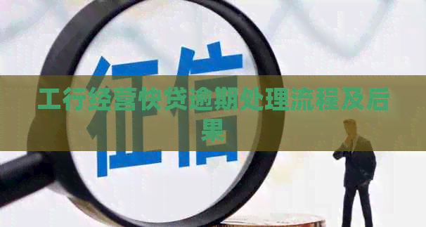 工行经营快贷逾期处理流程及后果
