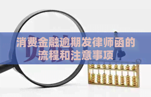 消费金融逾期发律师函的流程和注意事项