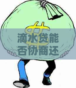 滴水贷能否协商还款