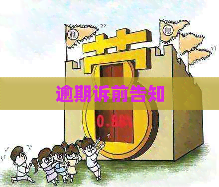 逾期诉前告知