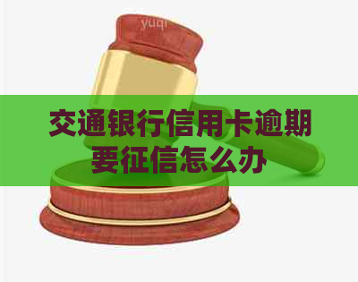 交通银行信用卡逾期要怎么办