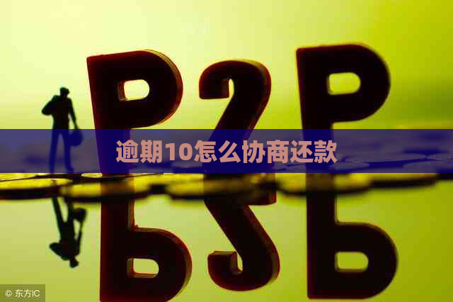 逾期10怎么协商还款