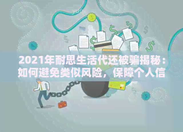 2021年耐思生活代还被骗揭秘：如何避免类似风险，保障个人信息安全？