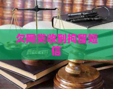 欠网贷收到拘留短信