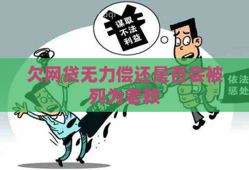 欠网贷无力偿还是否会被列为老赖
