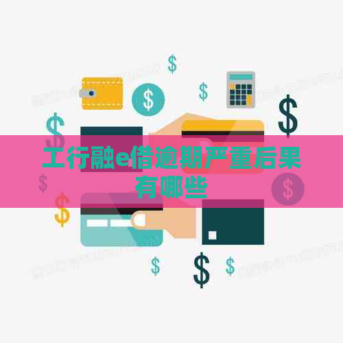 工行融e借逾期严重后果有哪些