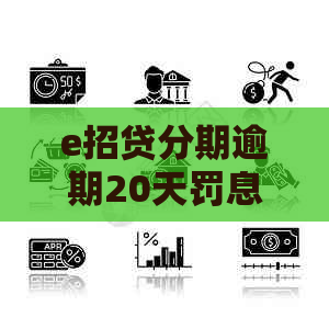 e招贷分期逾期20天罚息是多少
