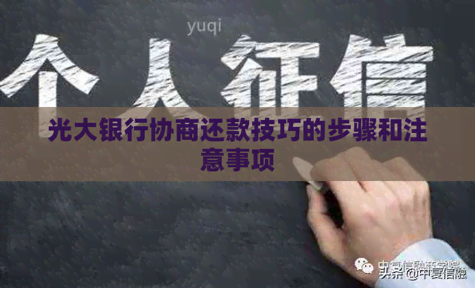 光大银行协商还款技巧的步骤和注意事项