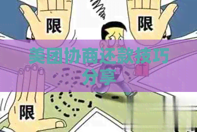 美团协商还款技巧分享
