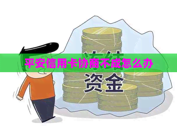 平安信用卡协商不成怎么办