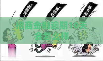 招商金融逾期10天会怎么样