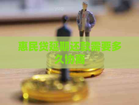 惠民贷延期还款需要多久协商