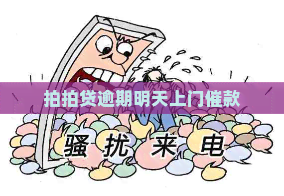 逾期明天上门催款