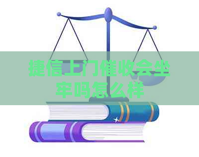 捷信上门会坐牢吗怎么样