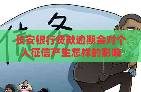 长安银行贷款逾期会对个人产生怎样的影响