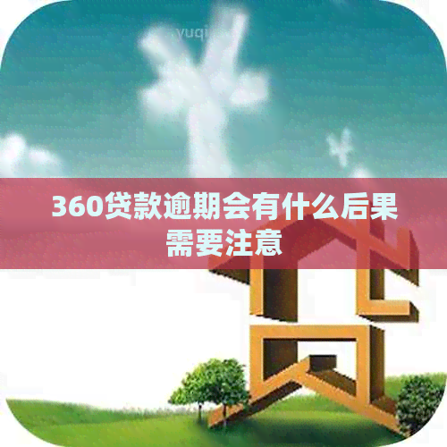 360贷款逾期会有什么后果需要注意