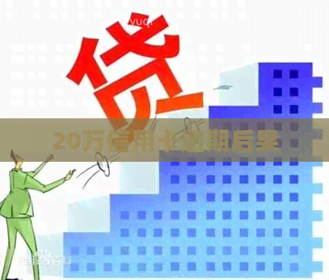 20万信用卡逾期后果