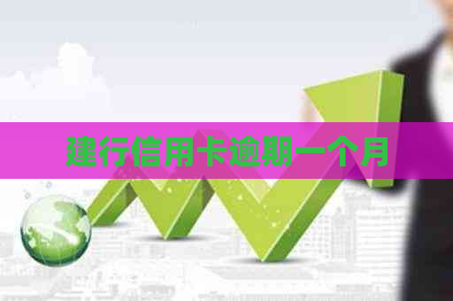 建行信用卡逾期一个月