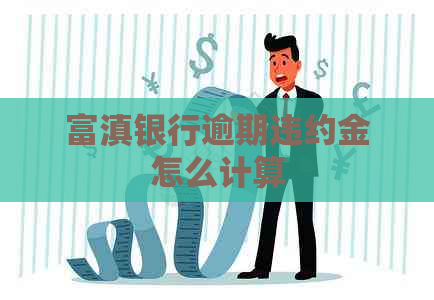 富滇银行逾期违约金怎么计算