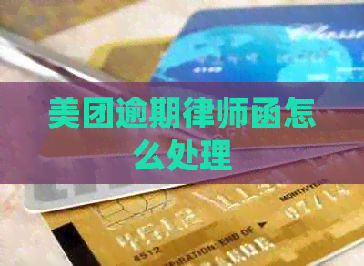 美团逾期律师函怎么处理