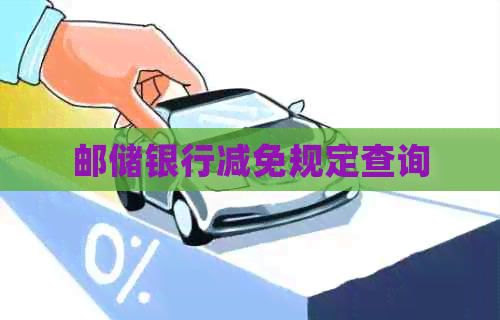 邮储银行减免规定查询