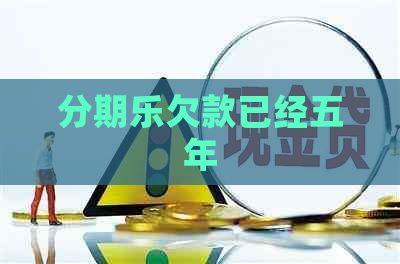 欠款已经五年