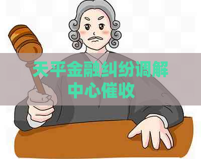 天平金融纠纷调解中心