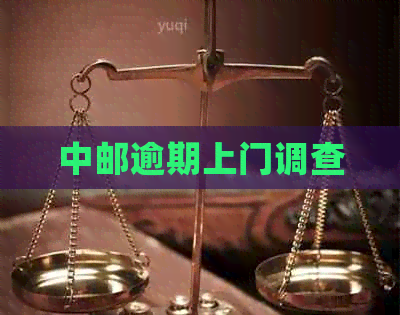 中邮逾期上门调查