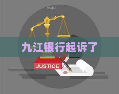 九江银行起诉了