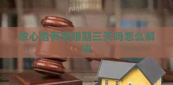 放心借有宽限期三天吗怎么解决