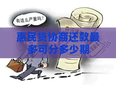 惠民贷协商还款最多可分多少期