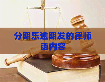 逾期发的律师函内容