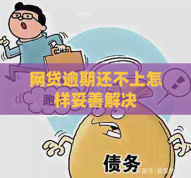 网贷逾期还不上怎样妥善解决