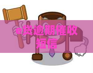 e贷逾期短信