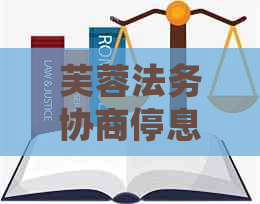 芙蓉法务协商停息挂账流程详解