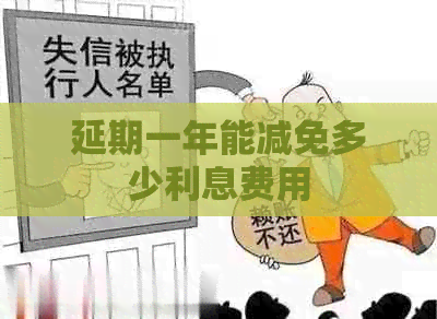 延期一年能减免多少利息费用