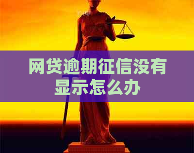 网贷逾期没有显示怎么办