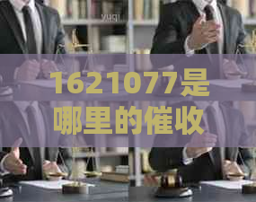 1621077是哪里的机构