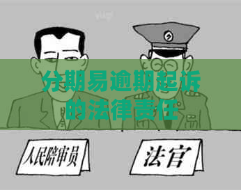 分期易逾期起诉的法律责任