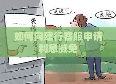 如何向建行客服申请利息减免