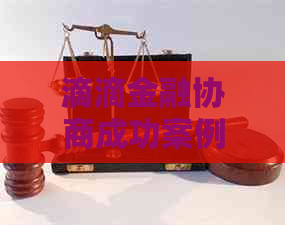 滴滴金融协商成功案例如何实现