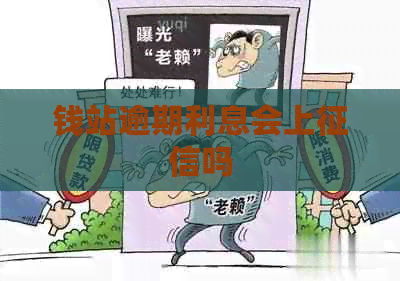 钱站逾期利息会上吗