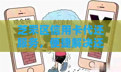 芝罘区信用卡代还服务，便捷解决还款难题