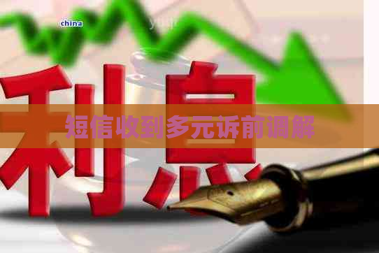 短信收到多元诉前调解 短信收到多元诉前调解