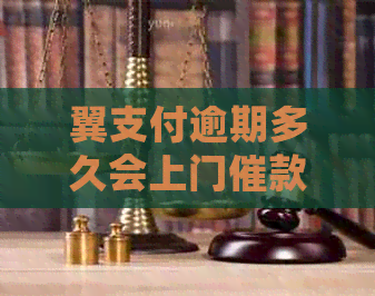 翼支付逾期多久会上门催款