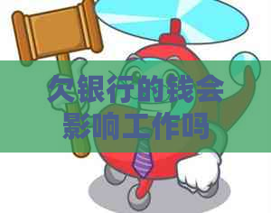 欠银行的钱会影响工作吗