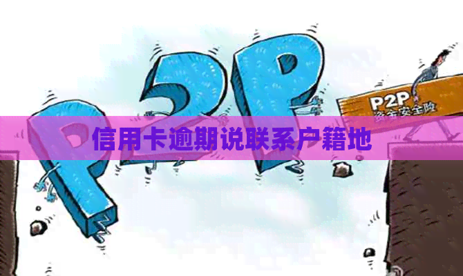 信用卡逾期说联系户籍地