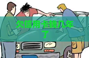 欠信用卡钱几年了